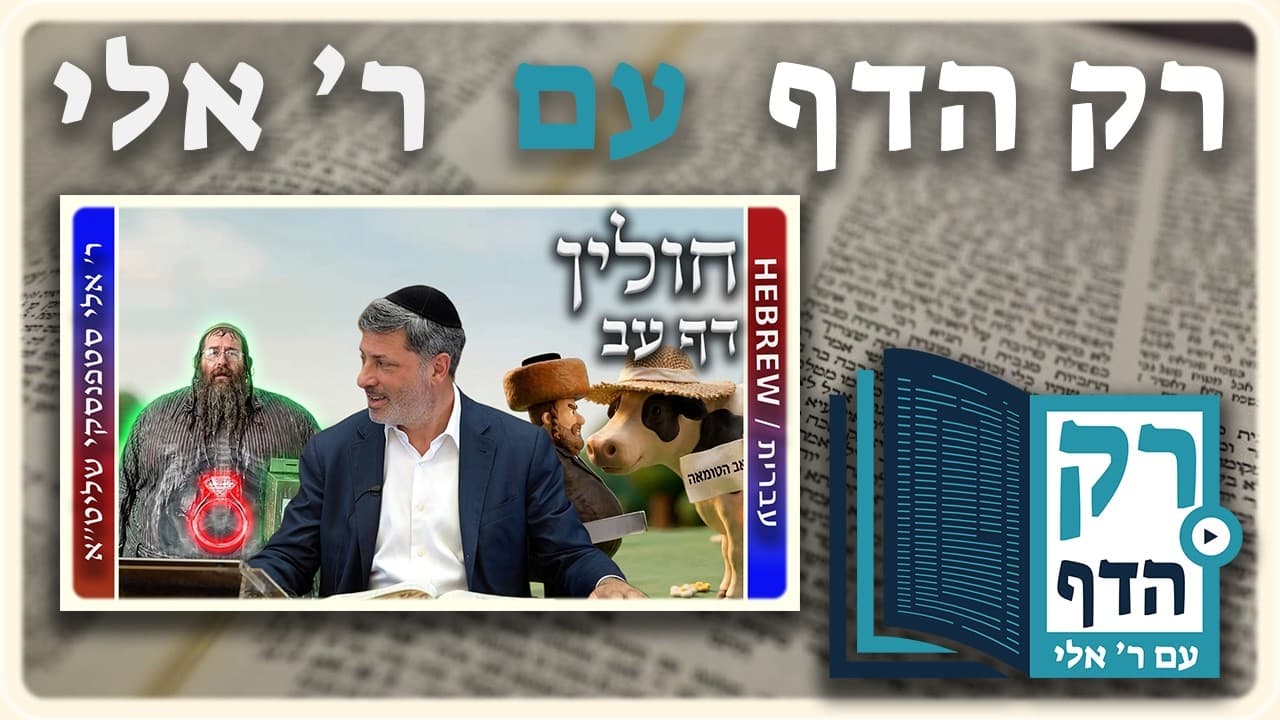 חזרה - חולין דף עב | "רק הדף" עם ר' אלי סטפנסקי