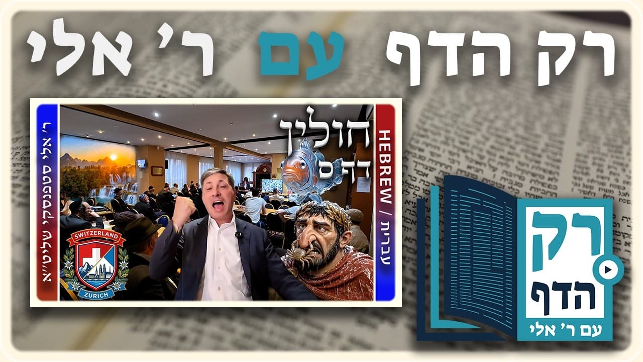 חזרה - חולין דף ס | "רק הדף" עם ר' אלי סטפנסקי