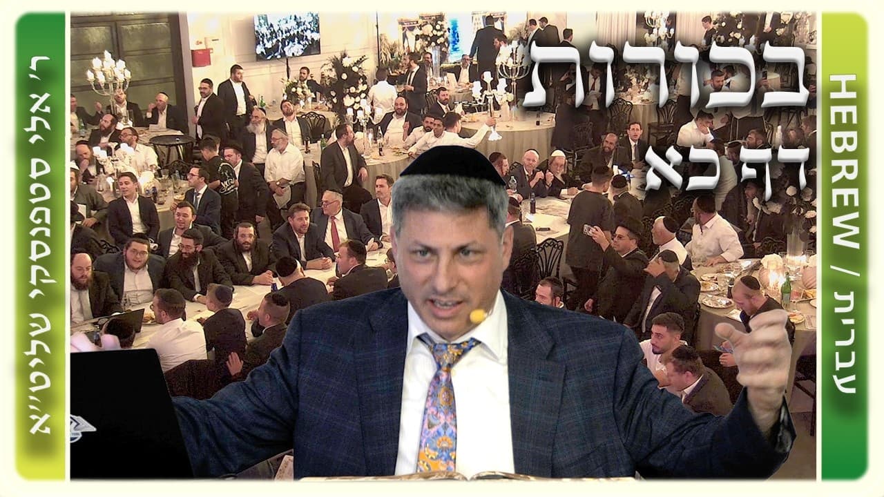 מרכז דף יומי - בכורות דף כא. - ר' אלי סטפנסקי שליט"א