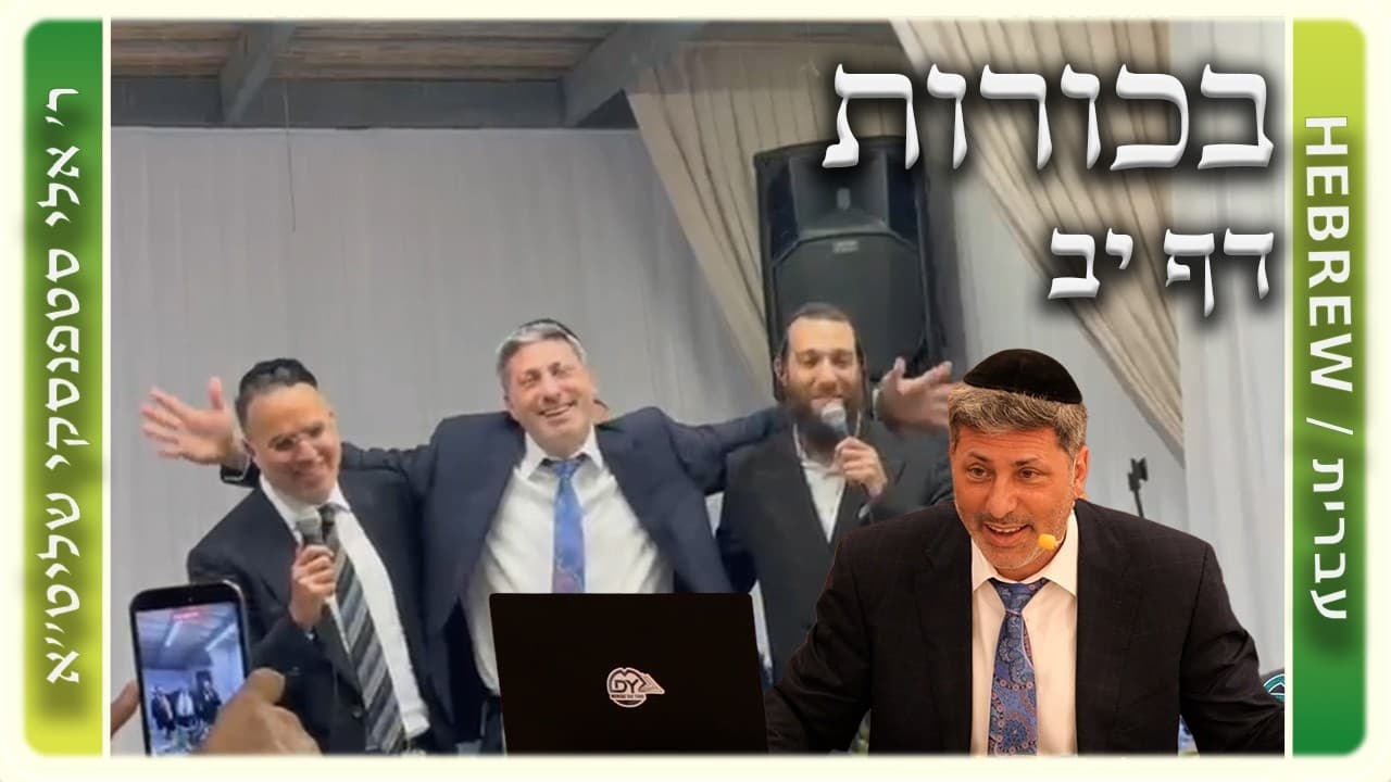 מרכז דף יומי - בכורות דף יב. - ר' אלי סטפנסקי שליט"א