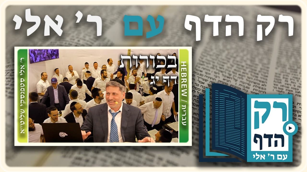 חזרה - בכורות דף יג | "רק הדף" עם ר' אלי סטפנסקי