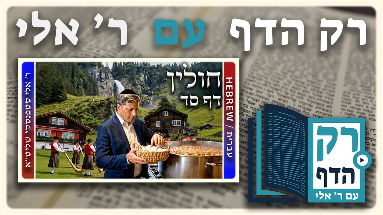 חזרה - חולין דף סד | "רק הדף" עם ר' אלי סטפנסקי