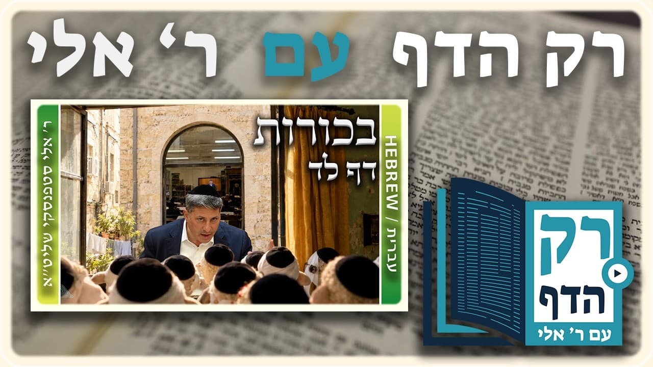 חזרה - בכורות דף לד | "רק הדף" עם ר' אלי סטפנסקי