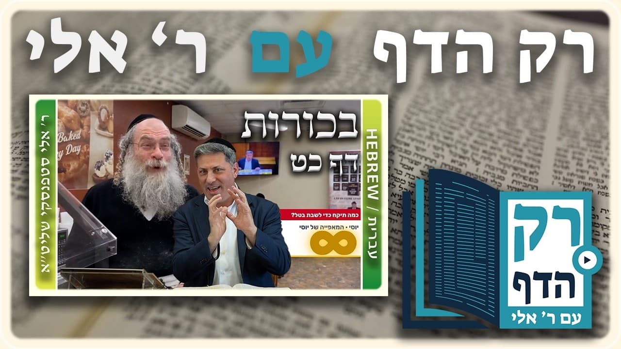 חזרה - בכורות דף כט | "רק הדף" עם ר' אלי סטפנסקי