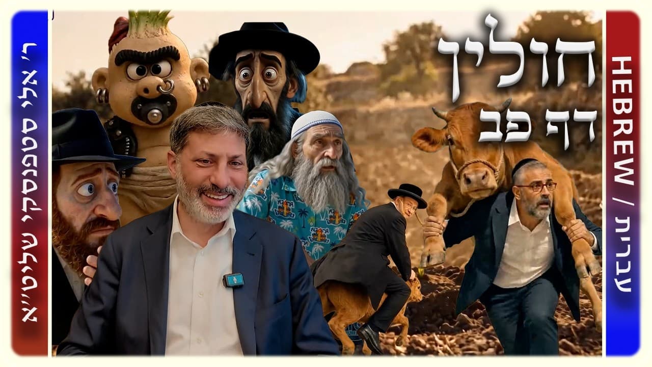 מרכז דף יומי - חולין דף פב. - ר' אלי סטפנסקי שליט"א