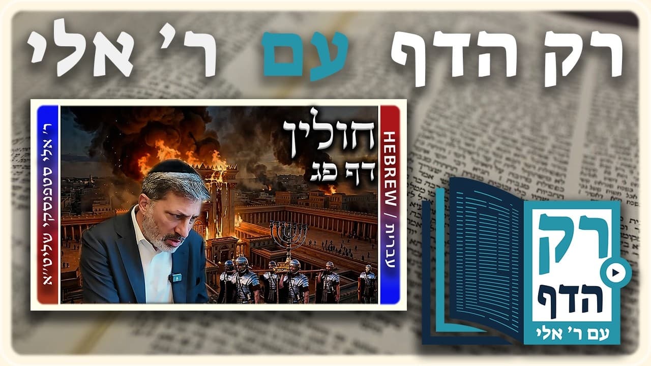 חזרה - חולין דף פג | "רק הדף" עם ר' אלי סטפנסקי