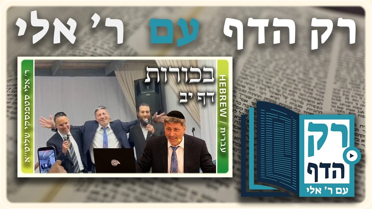 חזרה - בכורות דף יב | "רק הדף" עם ר' אלי סטפנסקי