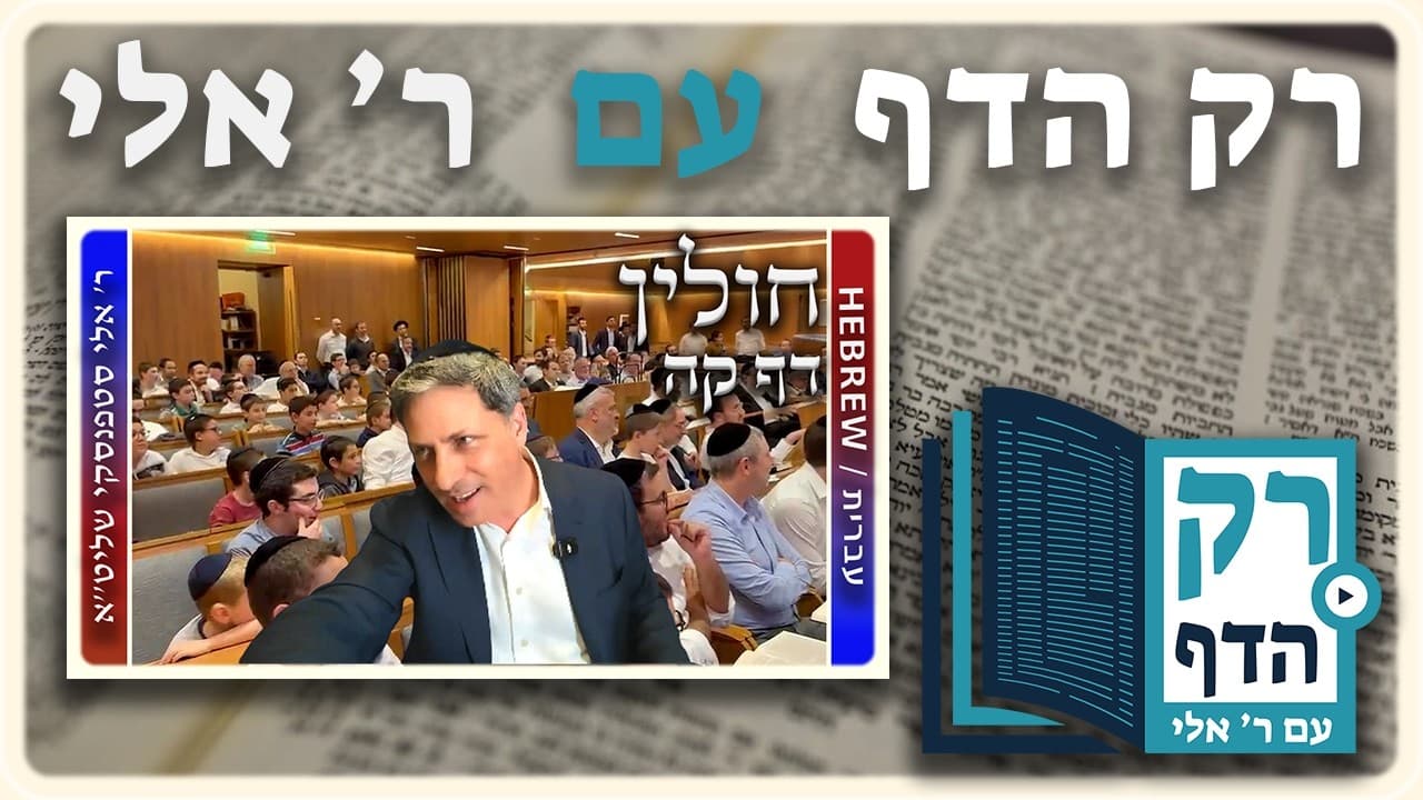 חזרה - חולין דף קה | "רק הדף" עם ר' אלי סטפנסקי