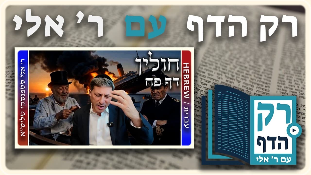 חזרה - חולין דף פח | "רק הדף" עם ר' אלי סטפנסקי