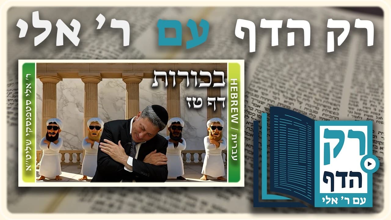 חזרה - בכורות דף טז | "רק הדף" עם ר' אלי סטפנסקי