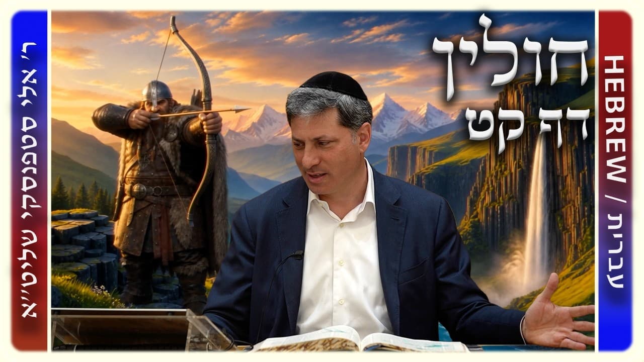 מרכז דף יומי - חולין דף קט. - ר' אלי סטפנסקי שליט"א