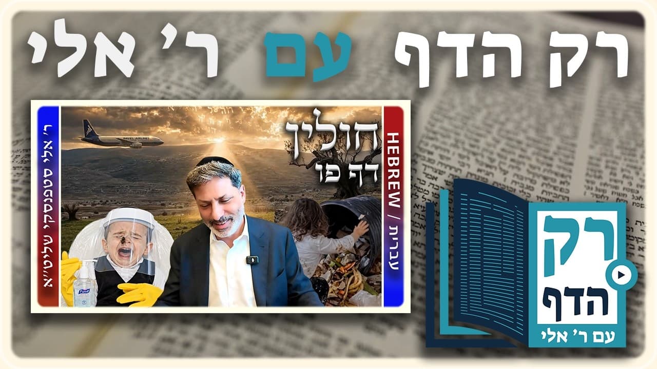 חזרה - חולין דף פו | "רק הדף" עם ר' אלי סטפנסקי