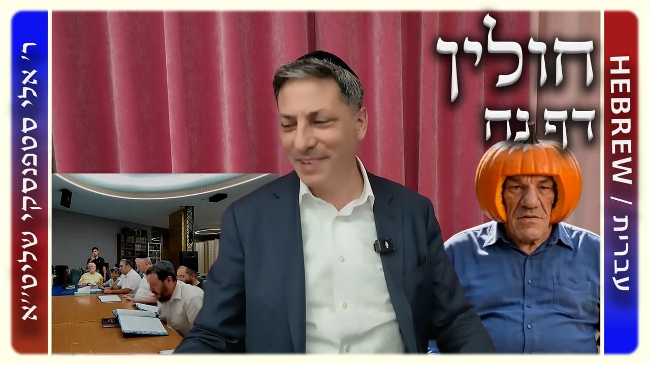 מרכז דף יומי - חולין דף נח. - ר' אלי סטפנסקי שליט"א