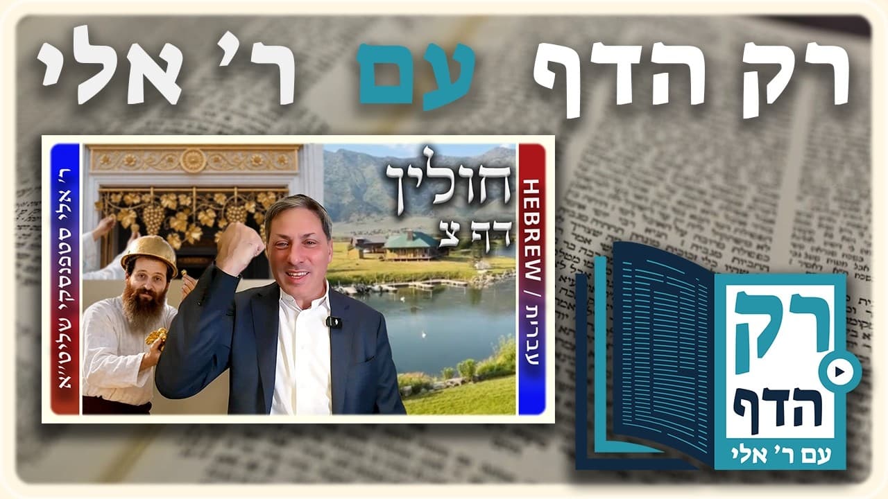 חזרה - חולין דף צ | "רק הדף" עם ר' אלי סטפנסקי