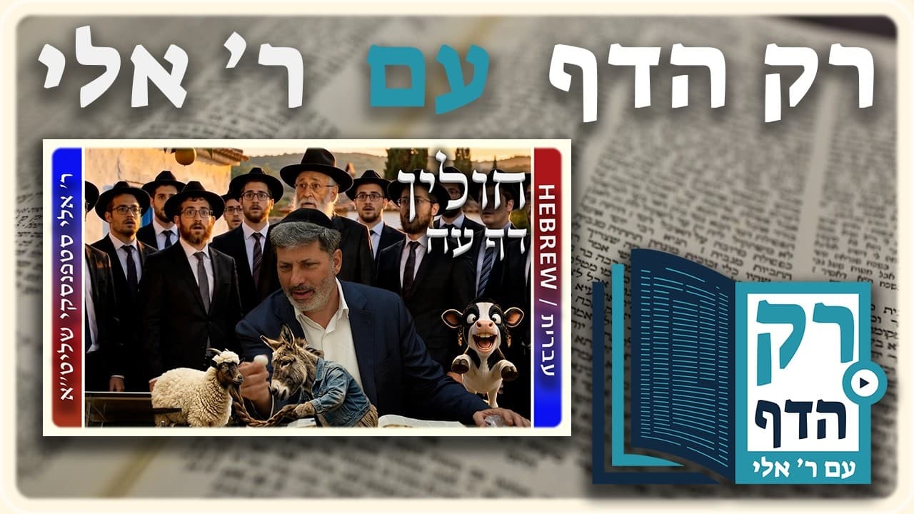 חזרה - חולין דף עח | "רק הדף" עם ר' אלי סטפנסקי