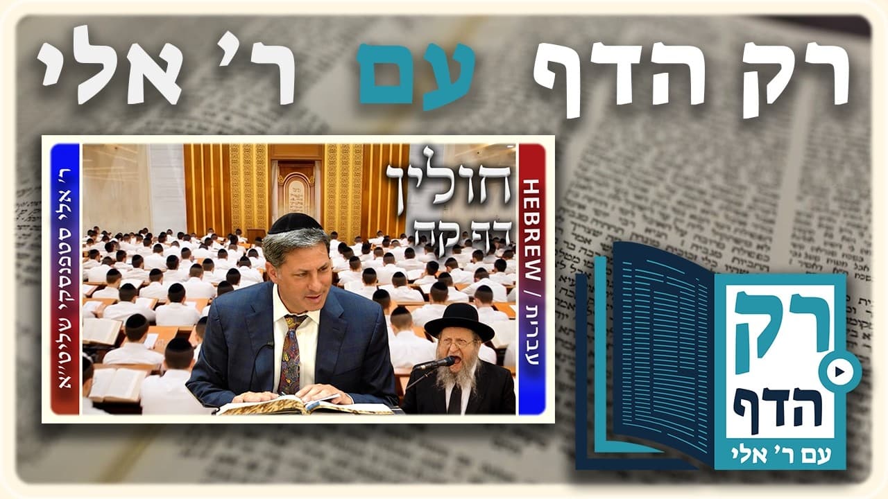 חזרה - חולין דף קח | "רק הדף" עם ר' אלי סטפנסקי