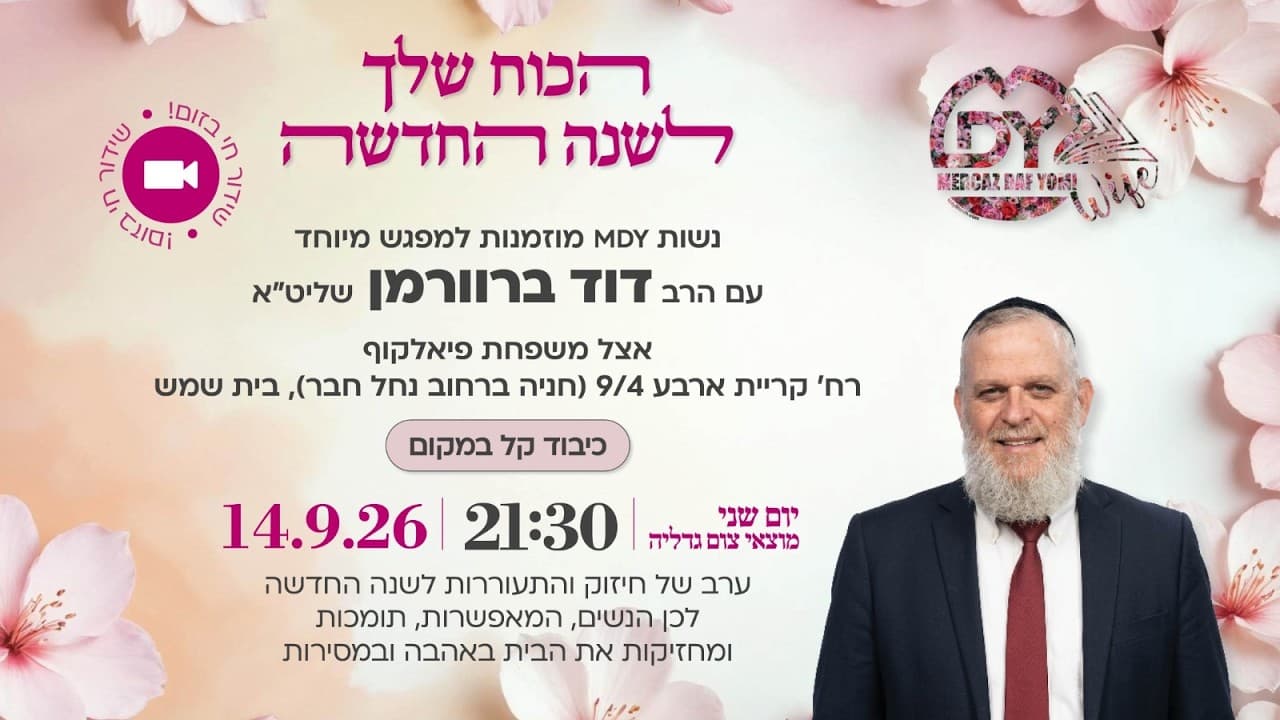 הכוח שלך לשנה חדשה 🌸 | הרב דוד ברוורמן שליט״א | מפגש מיוחד לנשות MDY