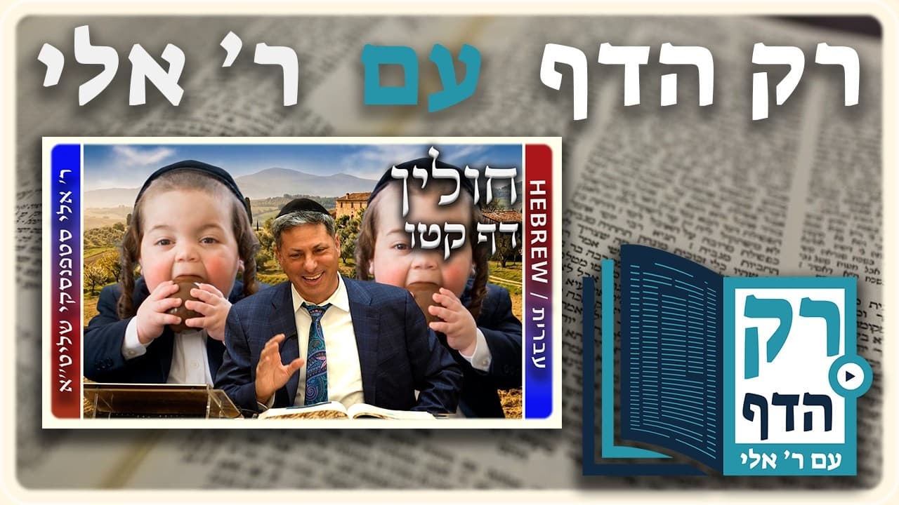 חזרה - חולין דף קטו | "רק הדף" עם ר' אלי סטפנסקי