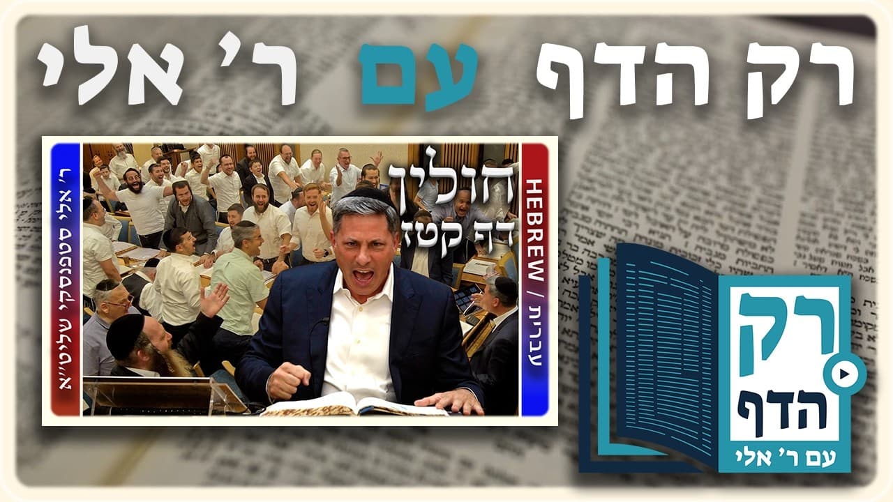 חזרה - חולין דף קטז | "רק הדף" עם ר' אלי סטפנסקי