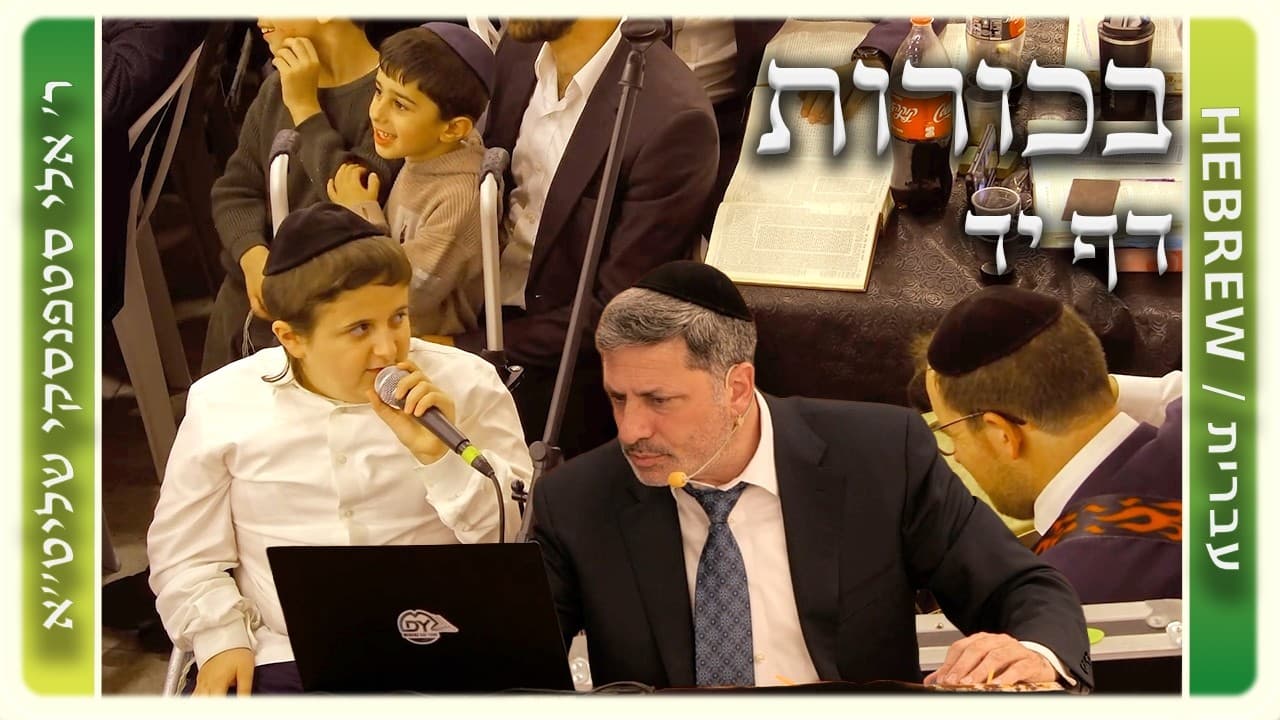 מרכז דף יומי - בכורות דף יד. - ר' אלי סטפנסקי שליט"א