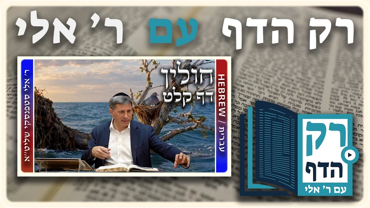 חזרה - חולין דף קלט | "רק הדף" עם ר' אלי סטפנסקי