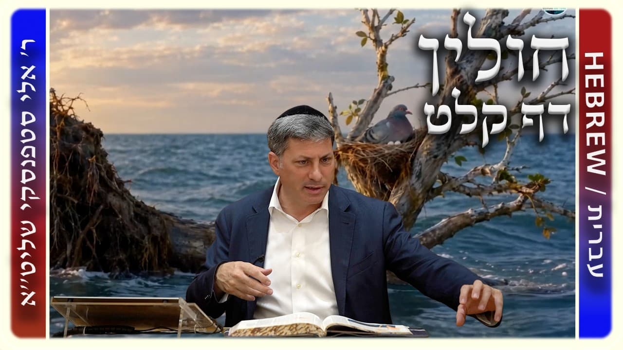מרכז דף יומי - חולין דף קלט. - ר' אלי סטפנסקי שליט"א