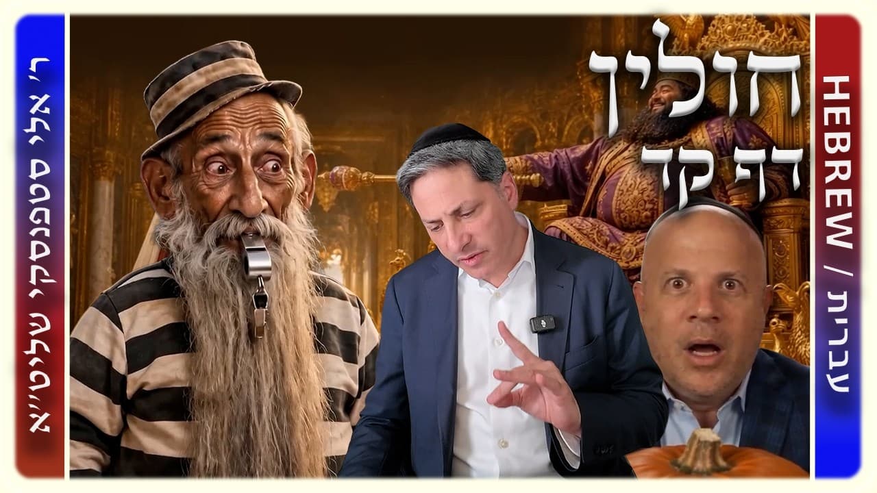 מרכז דף יומי - חולין דף קד. - ר' אלי סטפנסקי שליט"א
