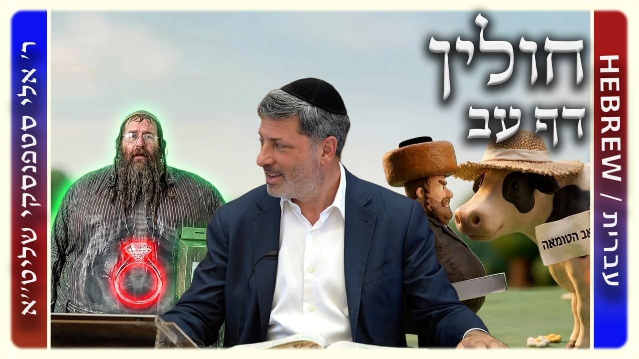 מרכז דף יומי - חולין דף עב. - ר' אלי סטפנסקי שליט"א