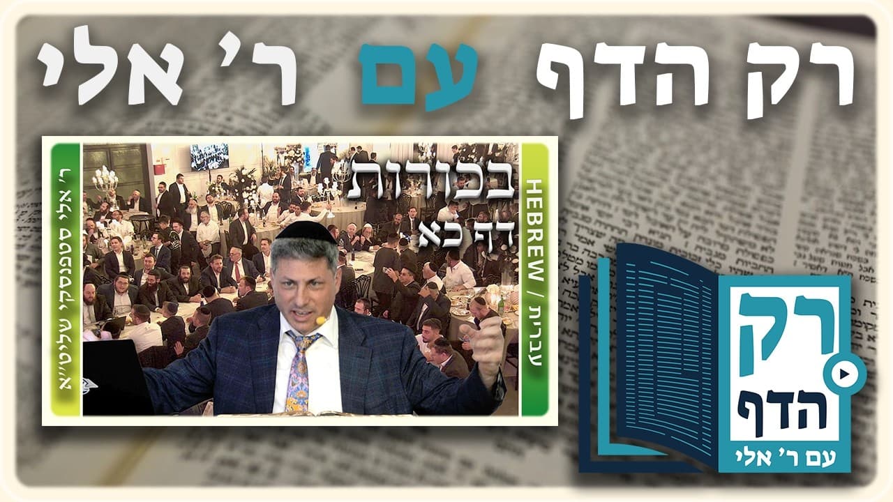חזרה - בכורות דף כא | "רק הדף" עם ר' אלי סטפנסקי