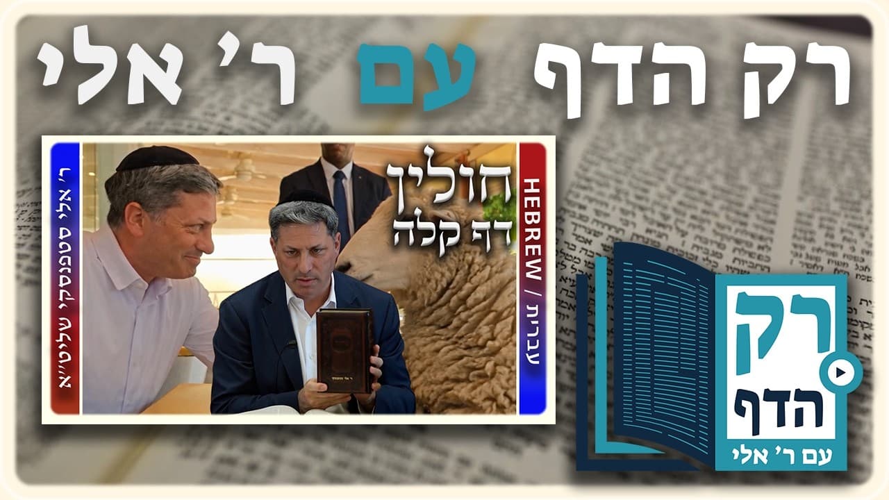 חזרה - חולין דף קלה | "רק הדף" עם ר' אלי סטפנסקי