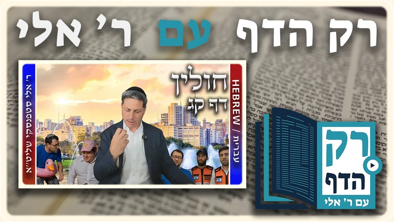 חזרה - חולין דף קג | "רק הדף" עם ר' אלי סטפנסקי