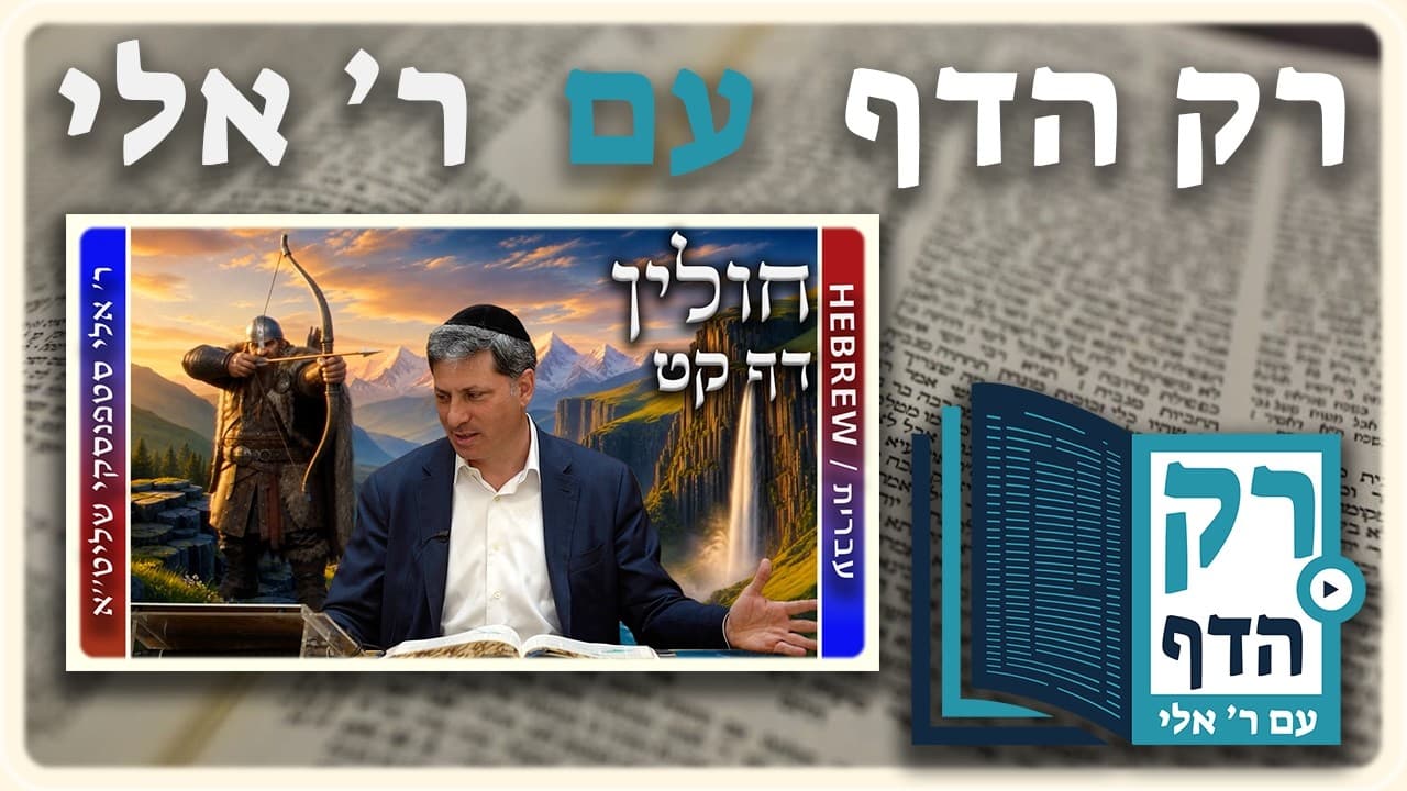 חזרה - חולין דף קט | "רק הדף" עם ר' אלי סטפנסקי