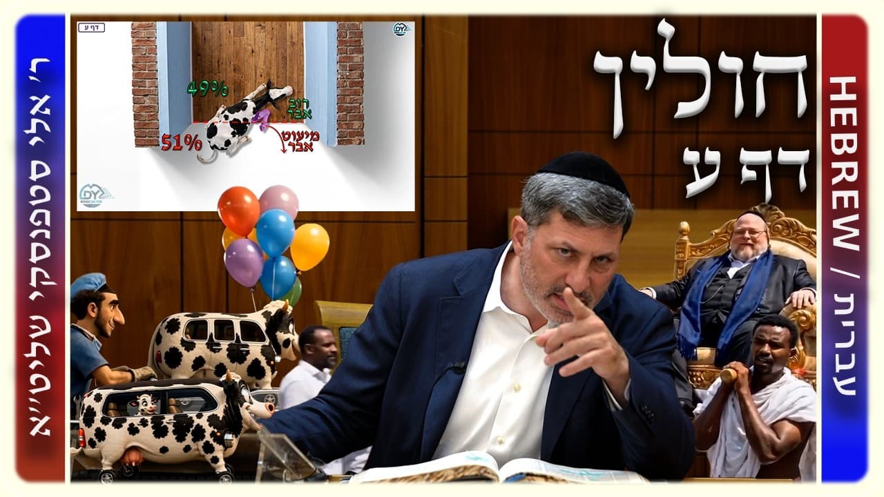 מרכז דף יומי - חולין דף ע. - ר' אלי סטפנסקי שליט"א