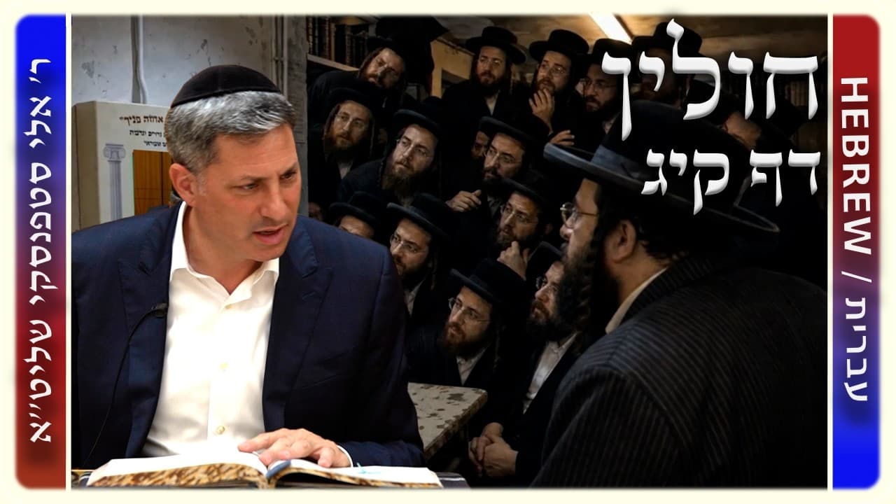 מרכז דף יומי - חולין דף קיג. - ר' אלי סטפנסקי שליט"א