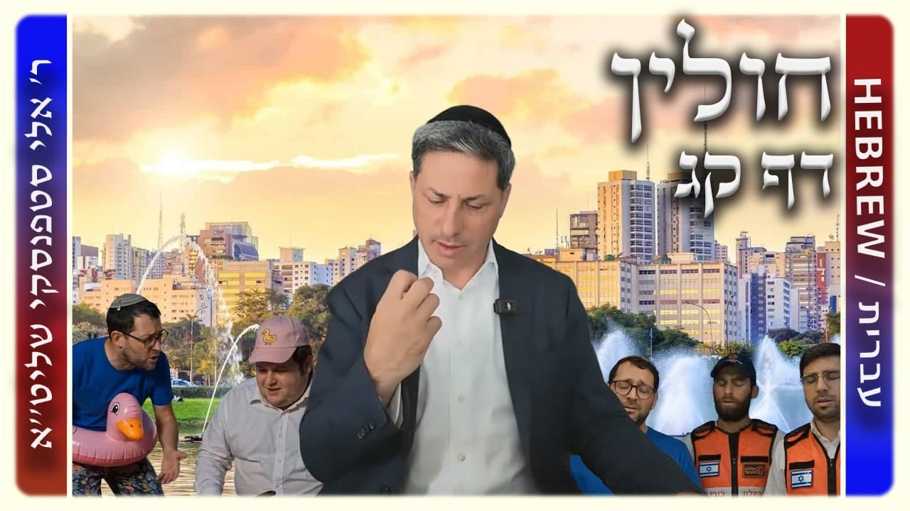מרכז דף יומי - חולין דף קג. - ר' אלי סטפנסקי שליט"א