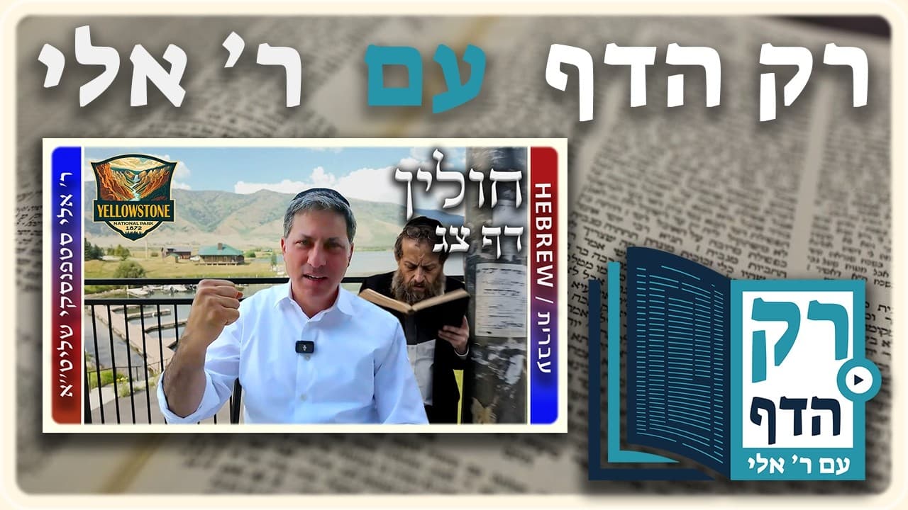 חזרה - חולין דף צג | "רק הדף" עם ר' אלי סטפנסקי