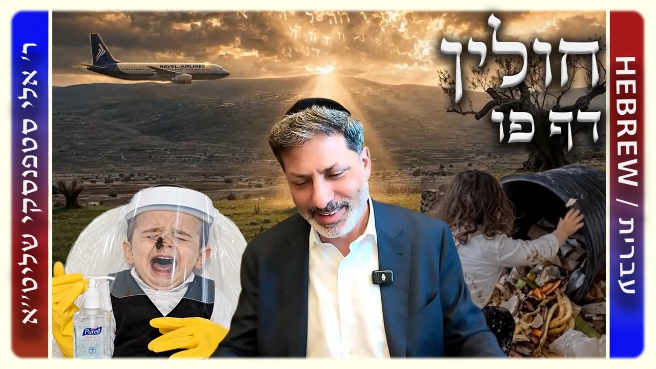 מרכז דף יומי - חולין דף פו. - ר' אלי סטפנסקי שליט"א