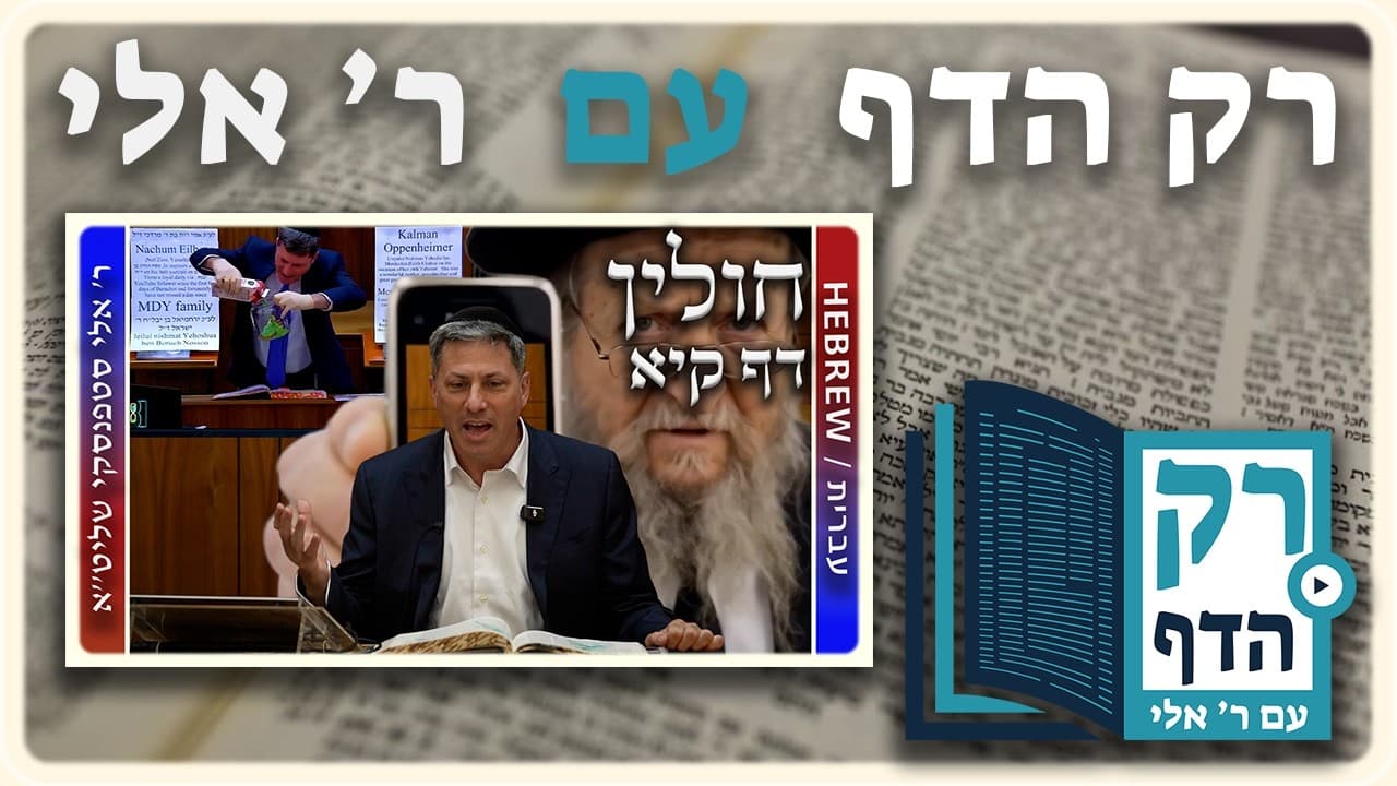 חזרה - חולין דף קיא | "רק הדף" עם ר' אלי סטפנסקי