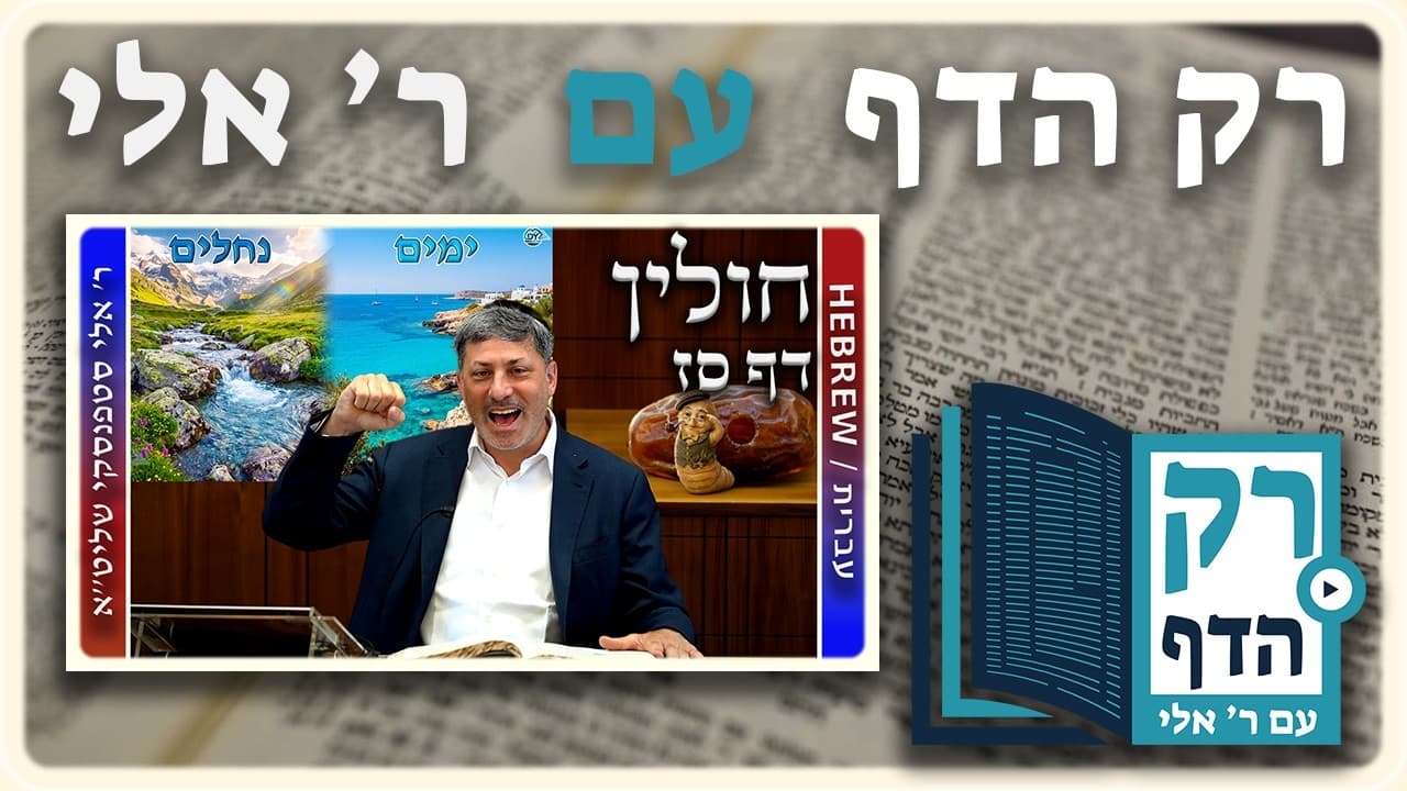 חזרה - חולין דף סז | "רק הדף" עם ר' אלי סטפנסקי