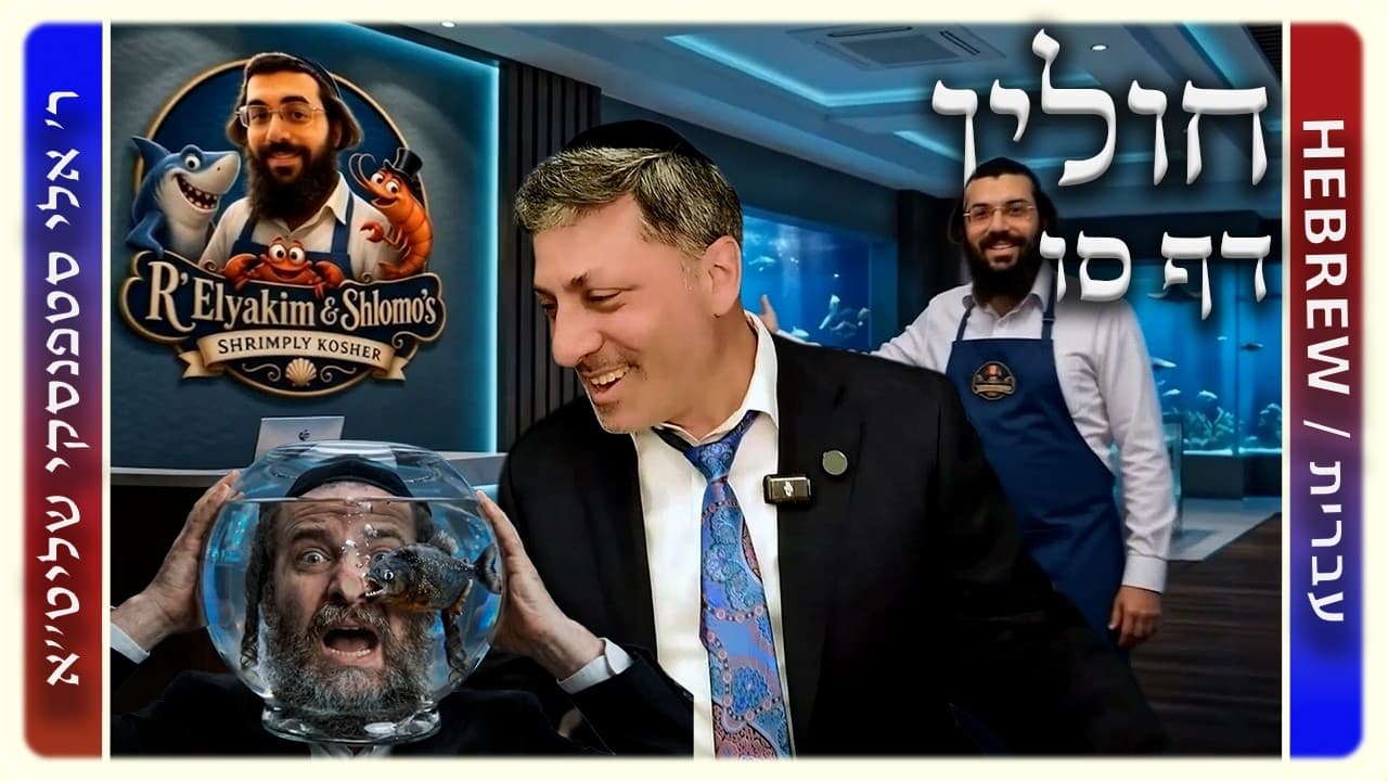 מרכז דף יומי - חולין דף סו. - ר' אלי סטפנסקי שליט"א