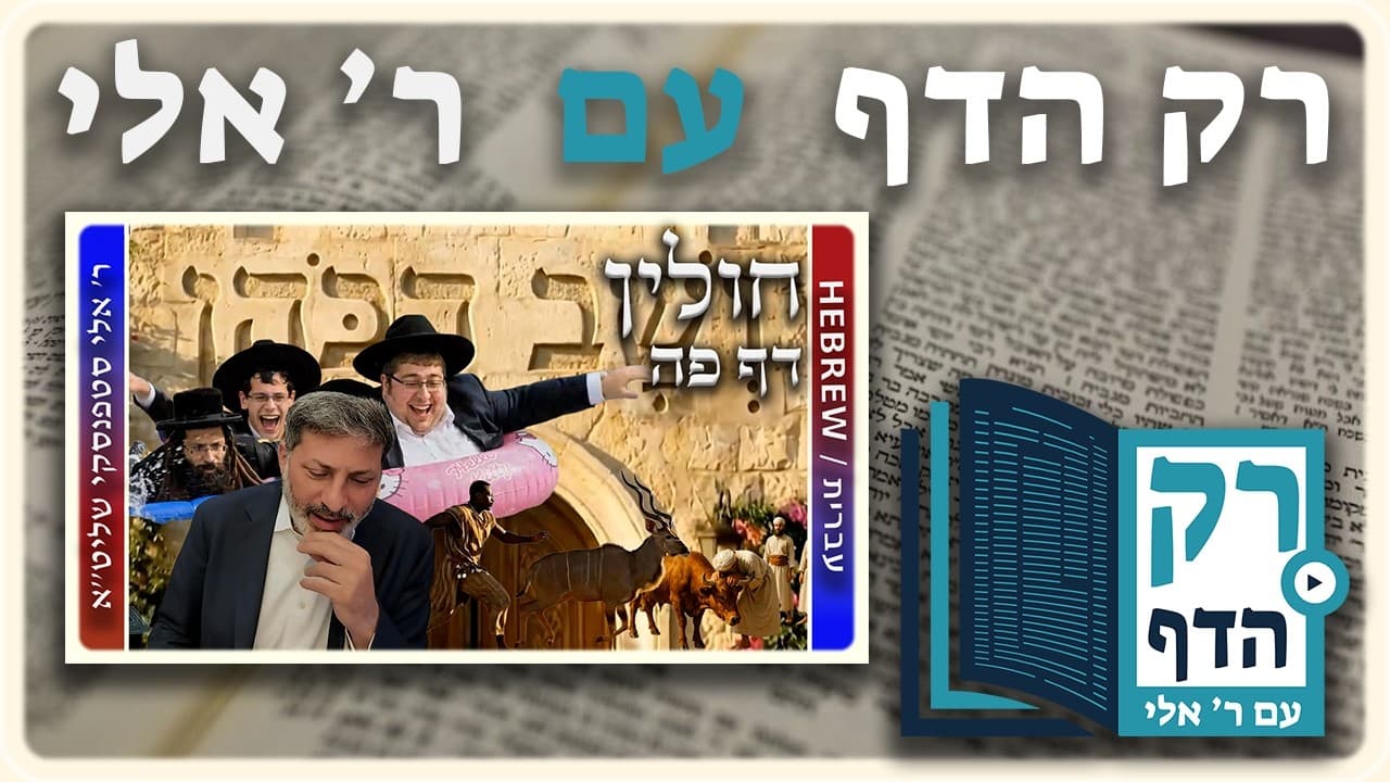 חזרה - חולין דף פה | "רק הדף" עם ר' אלי סטפנסקי