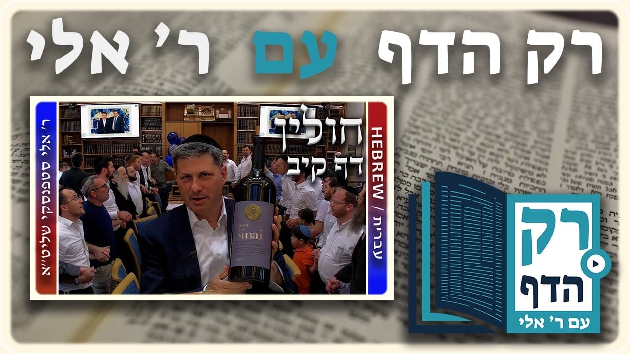 חזרה - חולין דף קיב | "רק הדף" עם ר' אלי סטפנסקי