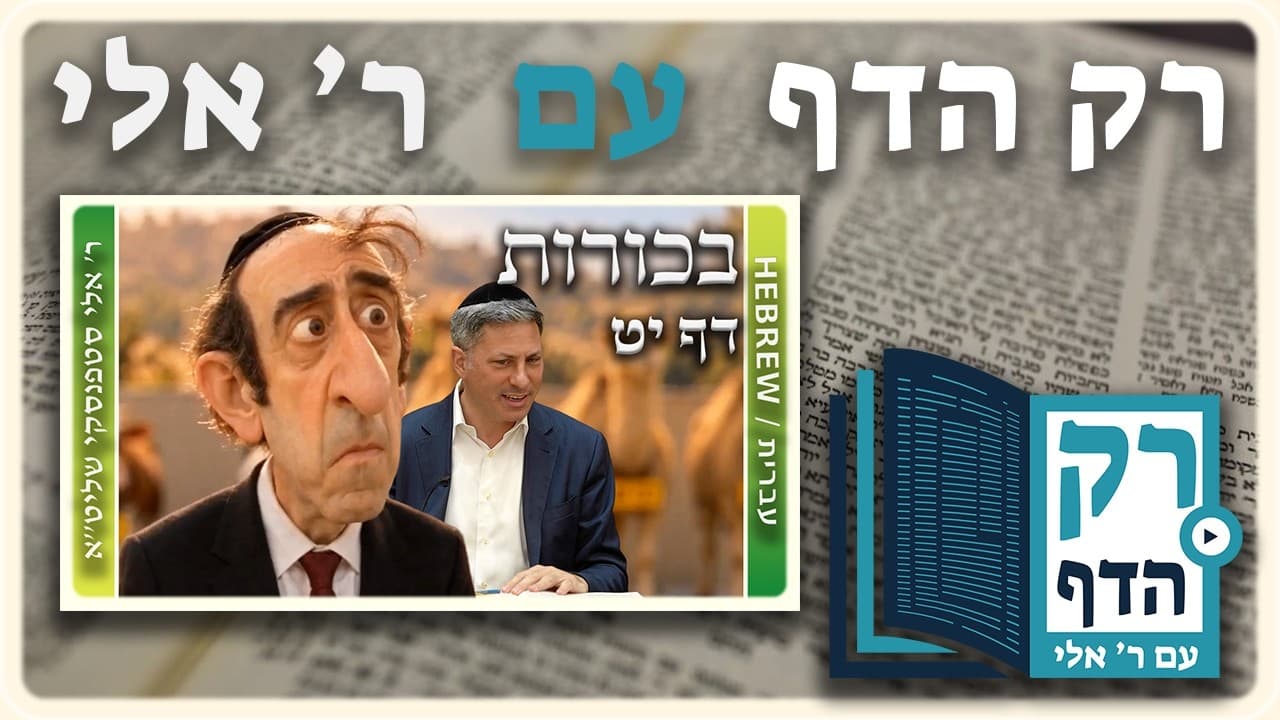 חזרה - בכורות דף יט | "רק הדף" עם ר' אלי סטפנסקי