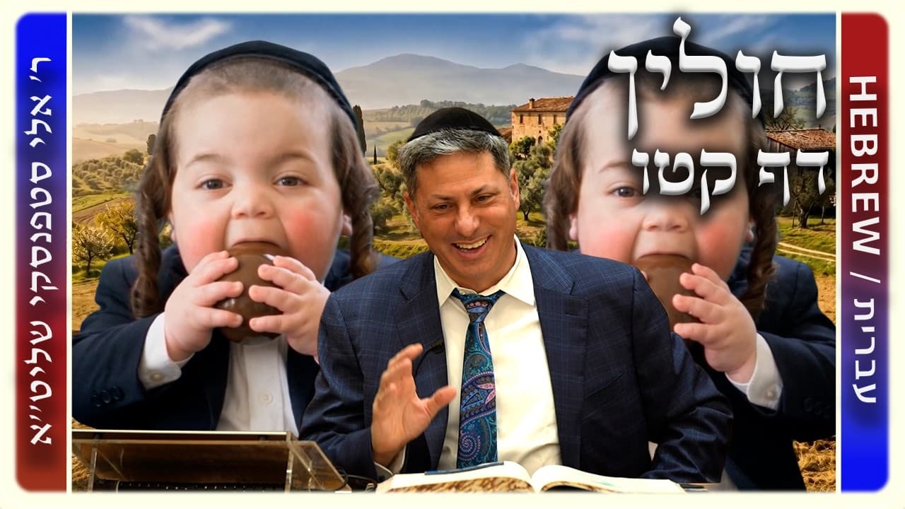 מרכז דף יומי - חולין דף קטו. - ר' אלי סטפנסקי שליט"א