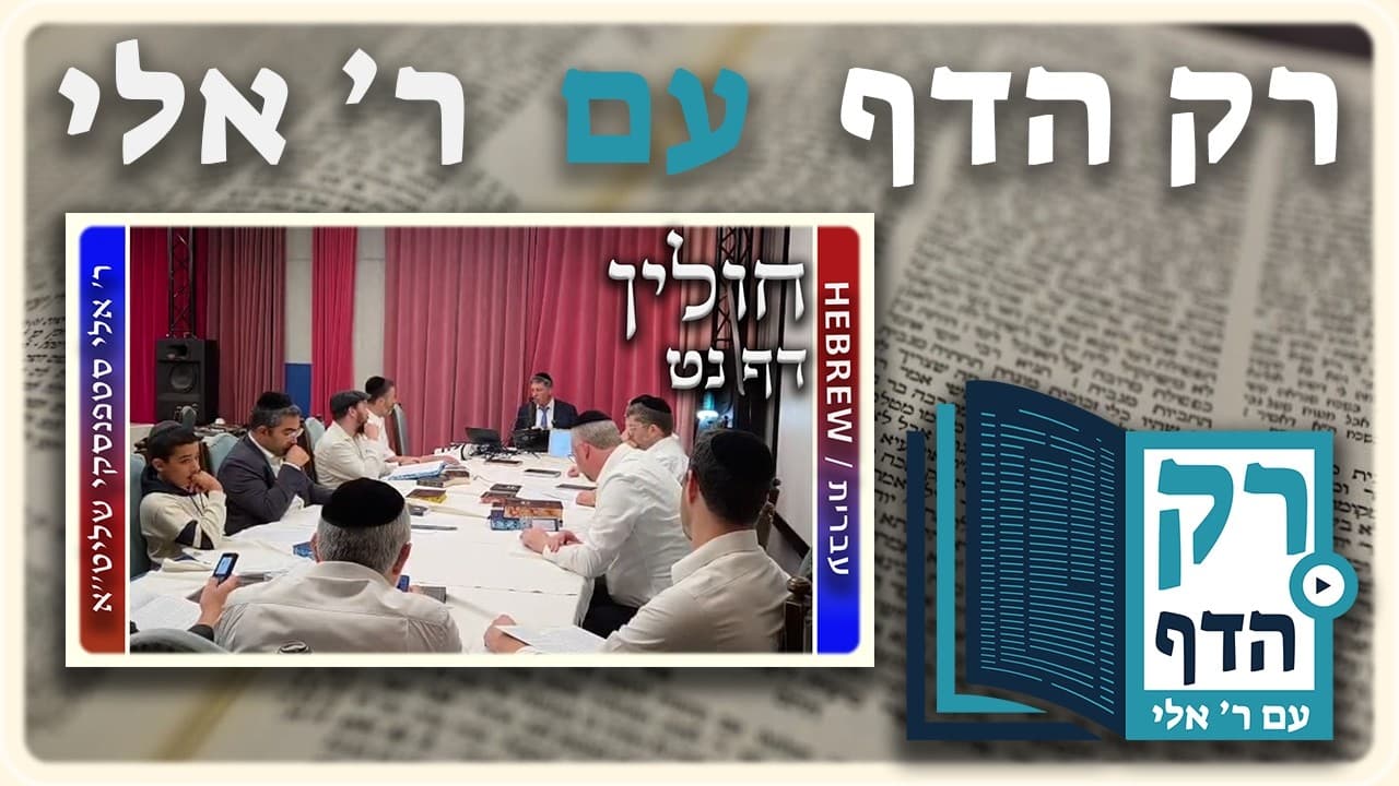 חזרה - חולין דף נט | "רק הדף" עם ר' אלי סטפנסקי