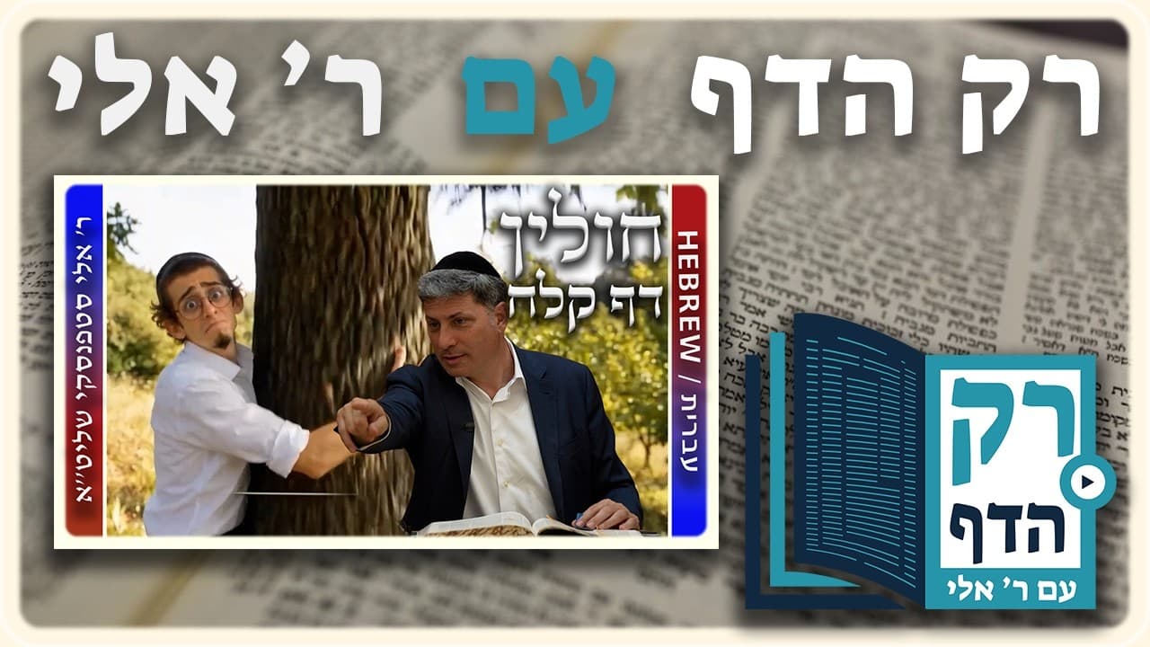 חזרה - חולין דף קלח | "רק הדף" עם ר' אלי סטפנסקי