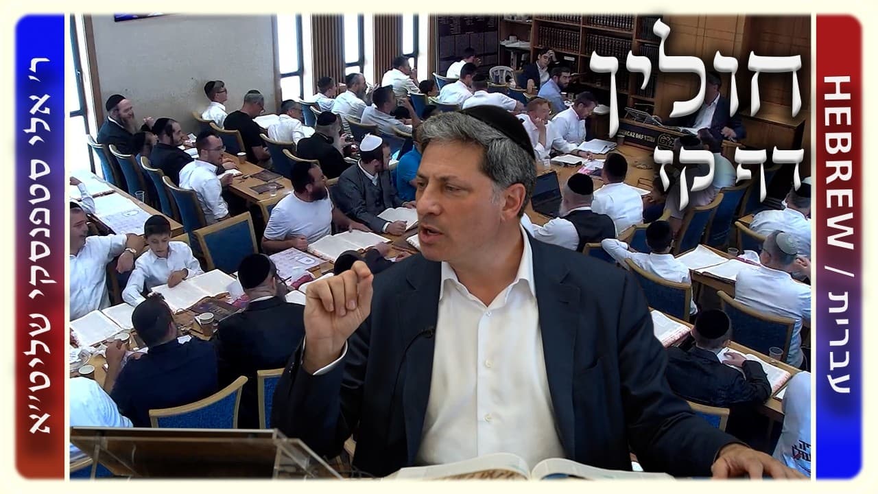 מרכז דף יומי - חולין דף קז. - ר' אלי סטפנסקי שליט"א