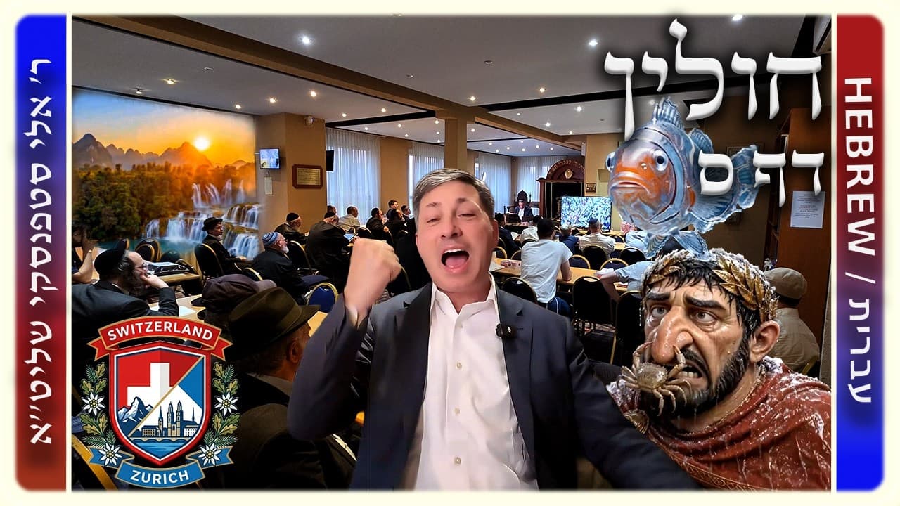 מרכז דף יומי - חולין דף ס. - ר' אלי סטפנסקי שליט"א