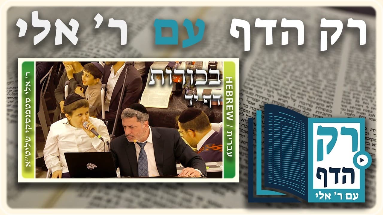 חזרה - בכורות דף יד | "רק הדף" עם ר' אלי סטפנסקי
