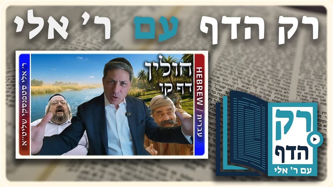 חזרה - חולין דף קו | "רק הדף" עם ר' אלי סטפנסקי